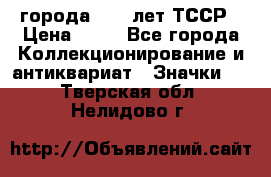 1.1) города : 40 лет ТССР › Цена ­ 89 - Все города Коллекционирование и антиквариат » Значки   . Тверская обл.,Нелидово г.